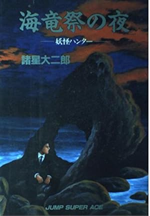 妖怪ハンター 六福神 (ヤングジャンプコミックス) | 諸星 大二郎 |本