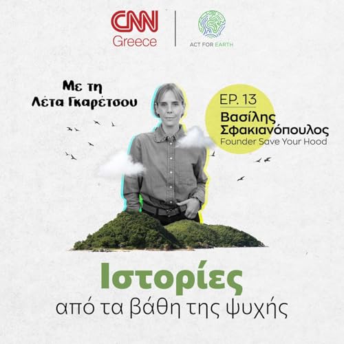 『Ο Βασίλης Σφακιανόπουλος και το Save your hood, σώζουν ζωές και δίνουν ελπίδα』のカバーアート