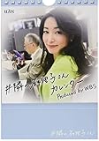 ハゴロモ #隣の麻理子さん 万年日めくり 2020年 カレンダー 卓上 CL-811