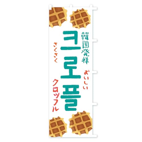 �N���b�t���E�؍� �̂ڂ�� �T�C�Y�I�ׂ܂�(�X����45x180cm �E�`�`) 53YC_ATR �O�b�Y�v��/GoodsPro