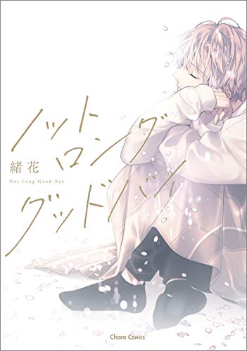 ノット ロンググッドバイ (ＣＨＡＲＡ コミックス)