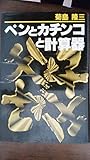 ペンとカチンコと計算器 (1982年)