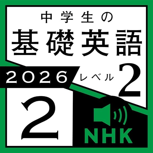 『NHK 中学生の基礎英語 レベル２2026年2月号』のカバーアート