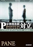 対立 Ｐ分署捜査班 (創元推理文庫)
