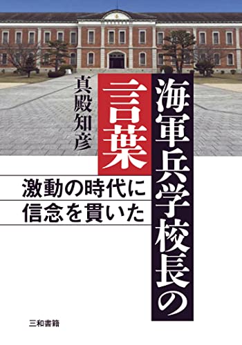 海軍兵学校長の言葉: 激動の時代に信念を貫いた