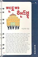 Evangelist Handbook (Korean Edition) 8951107353 Book Cover