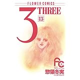 3（THREE）（１３） (フラワーコミックス)
