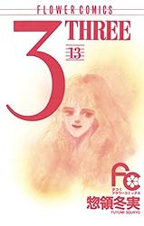 3（THREE）（14） (フラワーコミックス) | 惣領冬実 | 少女