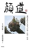 顔道　身のまわりにある、かお・かお・かお