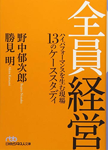 無料電子書籍 pdf 全員経営 ハイパフォーマンスを生む現場 13のケーススタディ (日経ビジネ バイ