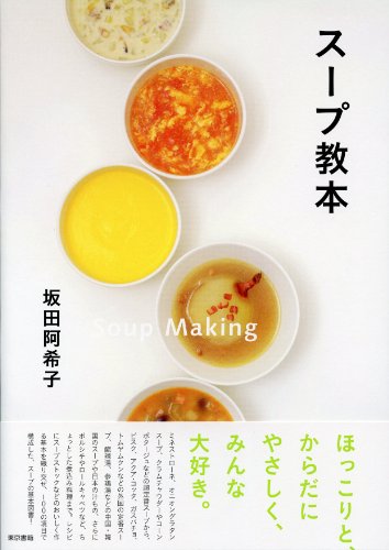 スープ教本