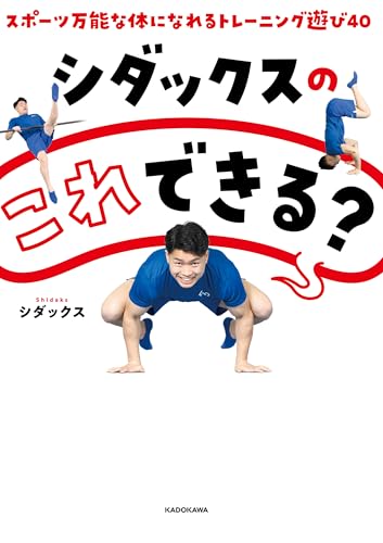 シダックスのこれできる? : スポーツ万能な体になれるトレーニング遊び40の表紙