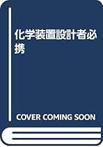 初歩から学ぶ化学装置設計 Amazon.co.jp: 化学装置研究会: 本