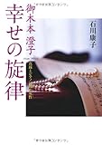 御木本澄子 幸せの旋律 ―真珠とピアノに翔けた女性