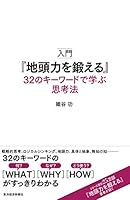 入門『地頭力を鍛える』　３２のキーワードで学ぶ思考法