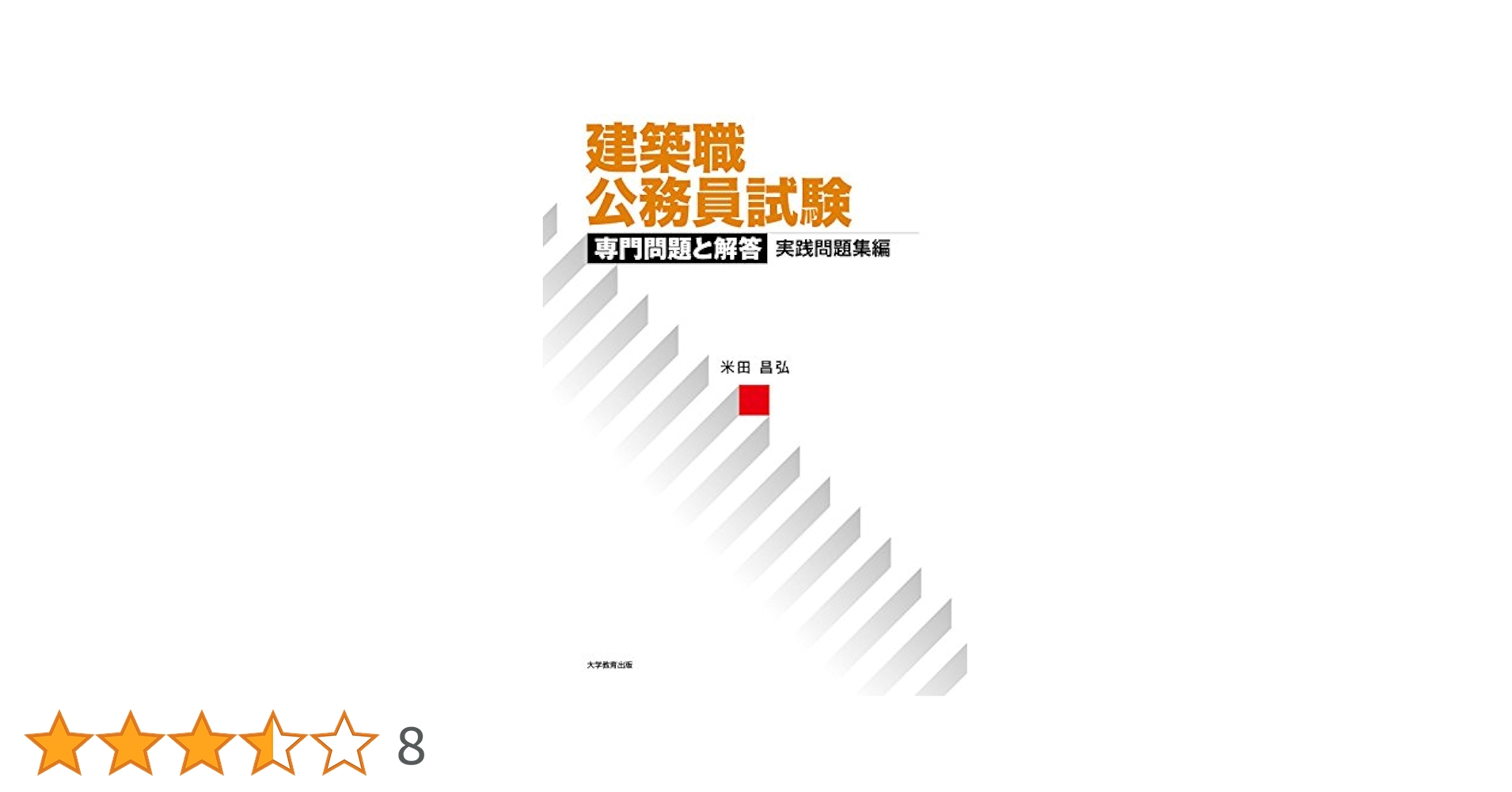 建築職公務員試験 専門問題と解答 建築職公務員試験 専門問題と解答 構造・材料ほか編 第3版