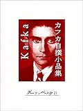 カフカ自撰小品集