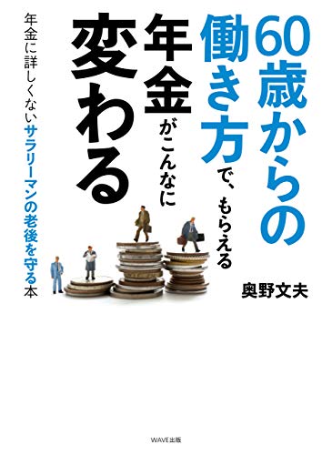 ６０歳からの働き方で、もらえる年金がこんなに変わる