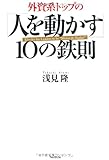 110円「外資系トップの「人を動かす」10の鉄則」