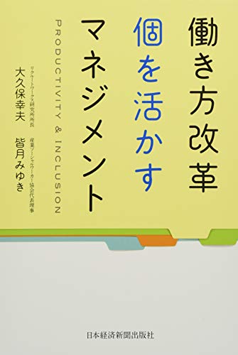 働き方改革 個を活かすマネジメント