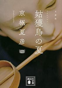 本の文庫版 姑獲鳥の夏 (講談社文庫)の表紙