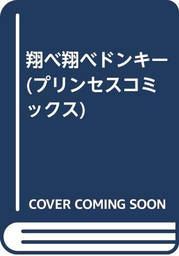 翔べ翔べドンキー (プリンセスコミックス)