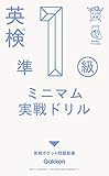 英検準1級 ミニマム実戦ドリル (英検ポケット問題新書)