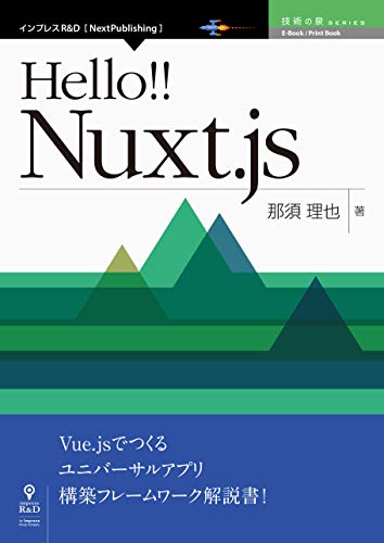 Hello Nuxt Js Hello Vue Nuxtシリーズ 技術の泉シリーズ Nextpublishing 那須 理也 工学 Kindleストア Amazon