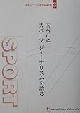 玉木正之 スポーツ・ジャーナリズムを語る (スポーツ・システム講座 3)