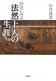 絵伝にみる 法然上人の生涯