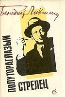 Polutoraglazyĭ strelets: stikhotvoreniya, perevody, vospominaniya 5265002294 Book Cover