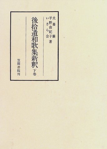 後拾遺和歌集新釈〈下巻〉 (笠間注釈叢刊)