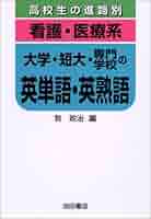 中古】 看護・医療系入試英語超頻出問題811/曙出版/牧政治