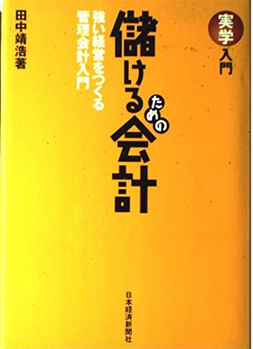 喫茶店・スナック経営入門　儲けるための実務知識とアドバイス　　　#画文堂 儲けるための会計: 強い経営をつくる管理会計入門 (実学入門) | 田中