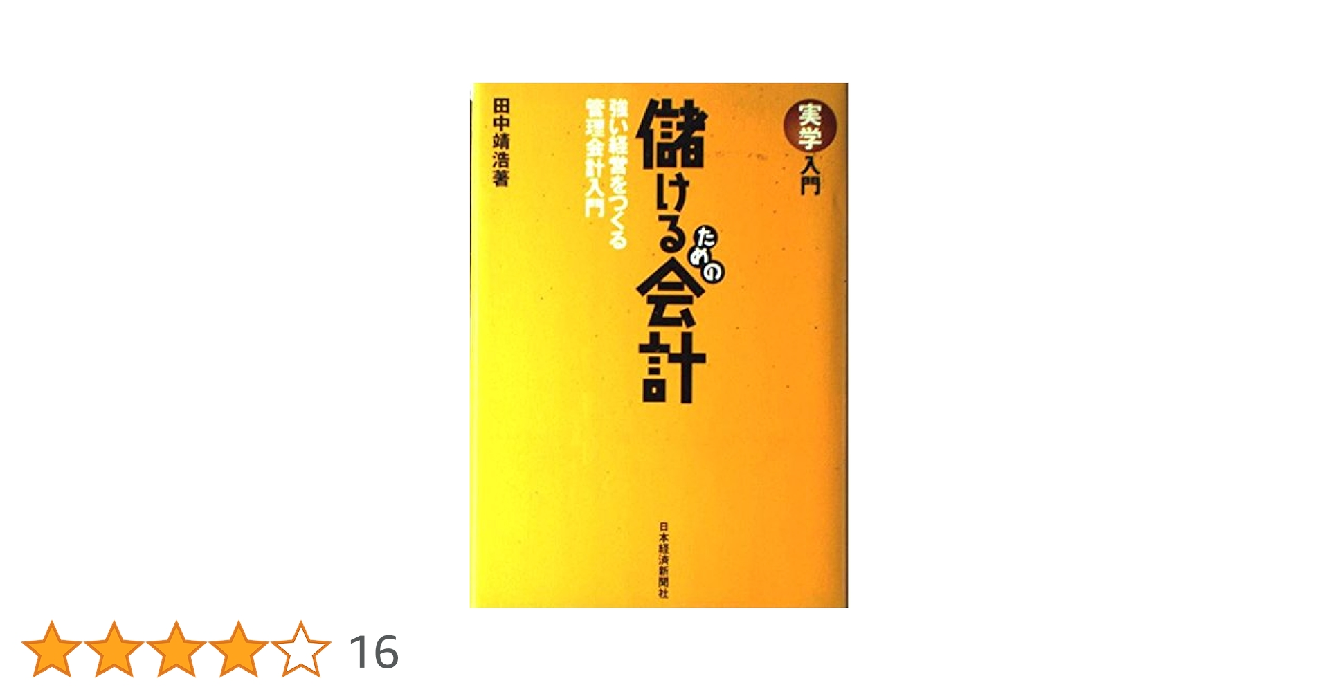 儲けるための会計: 強い経営をつくる管理会計入門 (実学入門