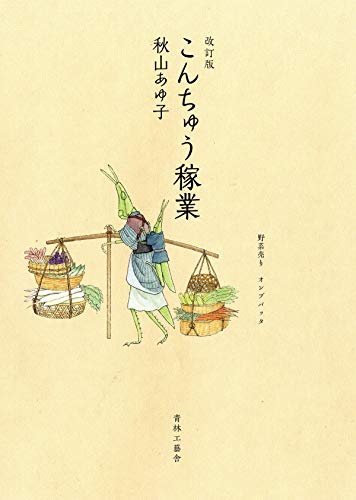 『改訂版 こんちゅう稼業』