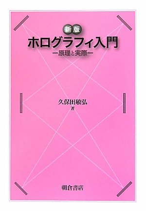ホログラフィ入門―原理と実際 ホログラフィ入門―原理と実際