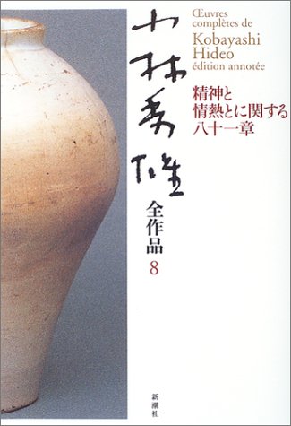 無料電子書籍 おすすめ 小林秀雄全作品〈8〉精神と情熱とに関する八十一章 バイ