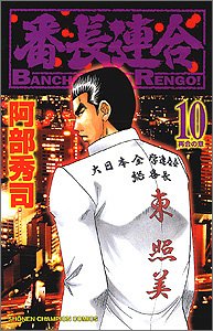 番長連合 第10巻 (少年チャンピオン・コミックス)