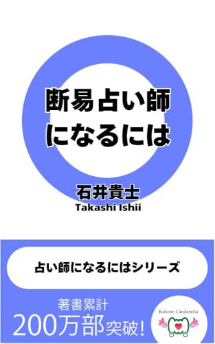 断易占い師になるには 占い師になるにはシリーズ