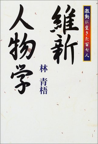 維新人物学―激動に生きた百七人