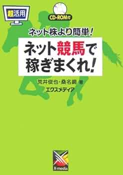 超活用ネット競馬で稼ぎまくれ! ネット株より簡単! Amazon.co.jp: 超活用ネット競馬で稼ぎまくれ!: ネット株より