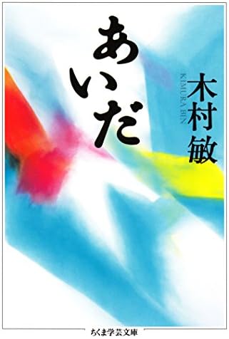 あいだ (ちくま学芸文庫)