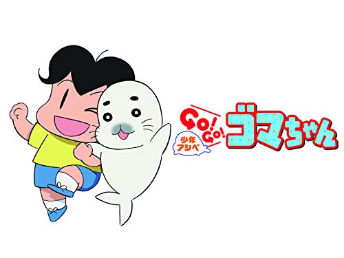 少年アシベ GO!GO!ゴ