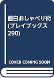 面白おしゃべり術: 底ぬけに明るくなるつき合い方 (プレイブックス 290)