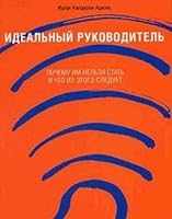 Idealnyy rukovoditel. Pochemu im nelzya stat i chto iz etogo sleduet 5961404293 Book Cover