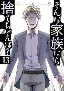そんな家族なら捨てちゃえば? 13巻 (トレイルコミックス)