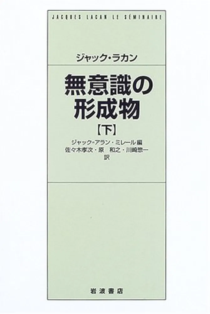 無意識の形成物 下 | ジャック ラカン, ミレール,ジャック