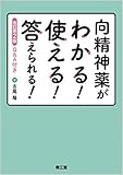 向精神薬がわかる!使える!答えられる!(改訂第2版): Q&A付き