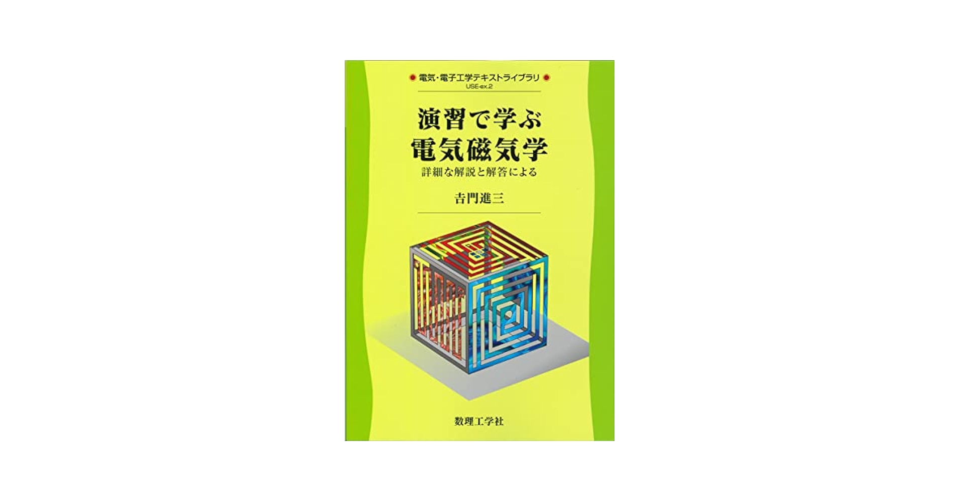 演習で学ぶ 電気磁気学: 詳細な解説と解答による (電気・電子
